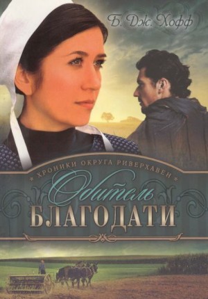 Обитель благодати – аудиокнига
