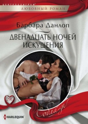 Двенадцать ночей искушения – аудиокнига