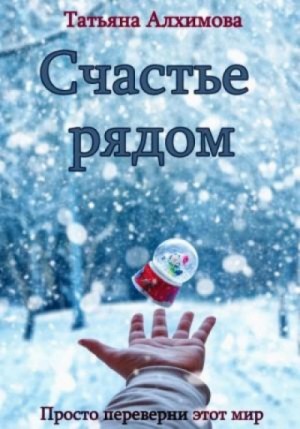 Счастье рядом – аудиокнига