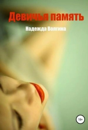 Девичья память – аудиокнига