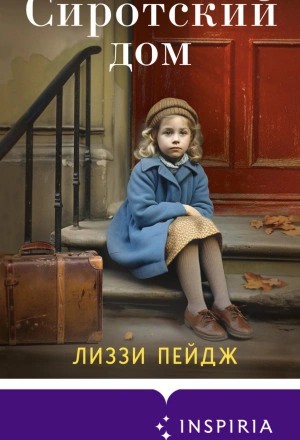 Сиротский дом
