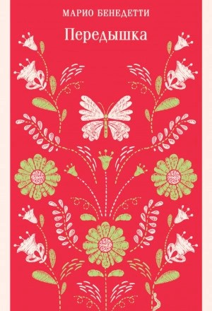 Передышка – аудиокнига