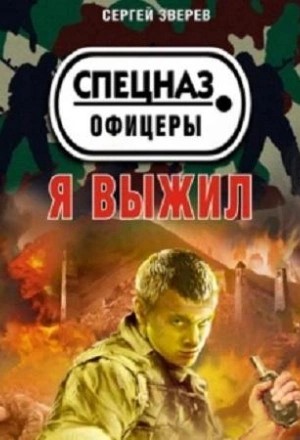 Спецназ. Офицеры. Я выжил – аудиокнига