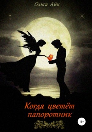 Когда цветёт папоротник – аудиокнига