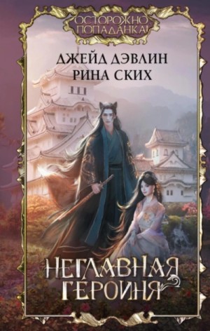 Неглавная героиня – аудиокнига