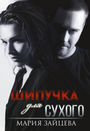 Шипучка для Сухого – аудиокнига