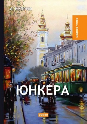 Юнкера – аудиокнига