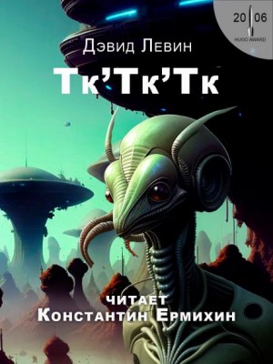 Тк’Тк’Тк