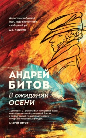 В ожидании осени – аудиокнига