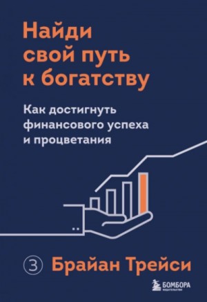 Найди свой путь к богатству. Как достигнуть финансового успеха и процветания – аудиокнига