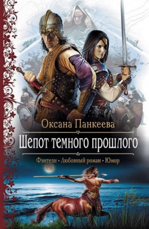 Шепот Темного Прошлого – аудиокнига