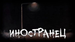 Иностранец – аудиокнига