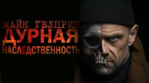 Дурная наследственность – аудиокнига