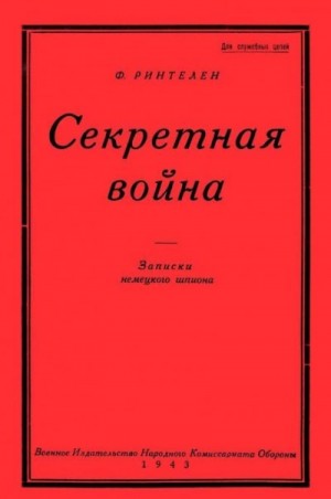 Секретная Война. Записки немецкого шпиона – аудиокнига