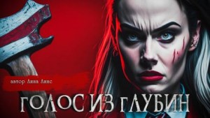 Голос из глубин – аудиокнига