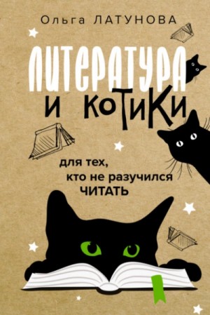 Литература и котики. Для тех, кто не разучился читать – аудиокнига