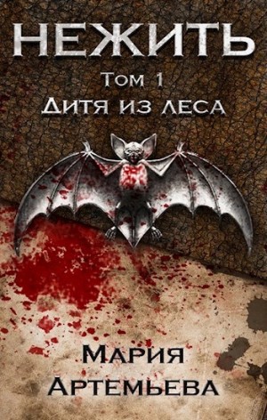 Дитя из леса – аудиокнига