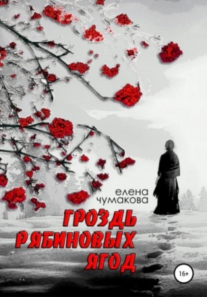 Гроздь рябиновых ягод – аудиокнига