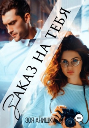 Заказ на тебя – аудиокнига