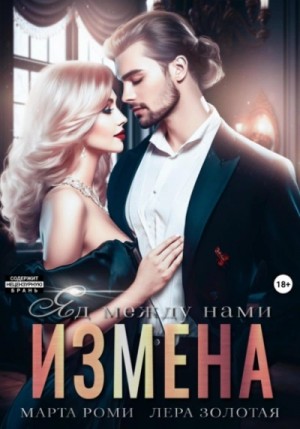 Измена. Яд между нами – аудиокнига