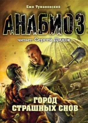 Город страшных снов – аудиокнига