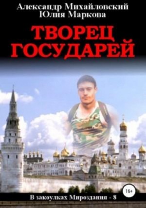 Творец государей – аудиокнига