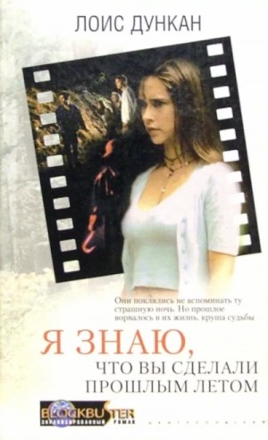 Я знаю, что вы сделали прошлым летом – аудиокнига