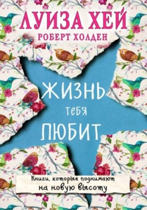 Жизнь тебя любит – аудиокнига