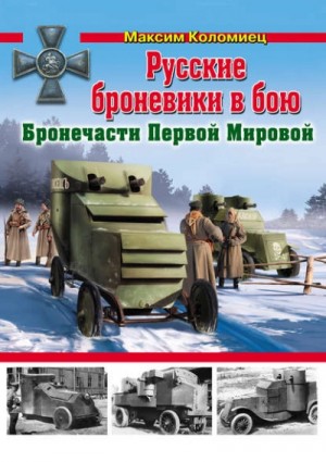 Русские броневики в бою. Бронечасти Первой Мировой – аудиокнига