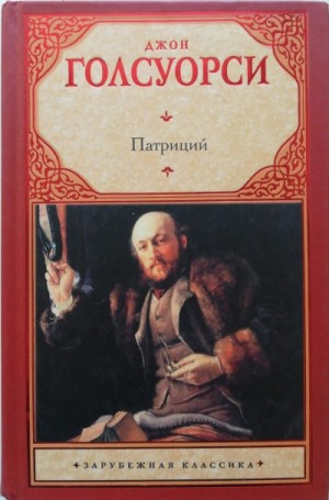 Патриций – аудиокнига