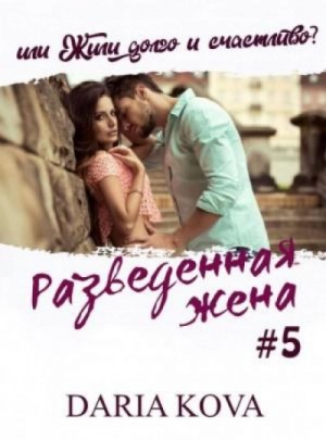 Разведенная жена, или Жили долго и счастливо? vol.1 – аудиокнига