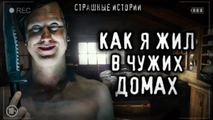 Как я жил в чужих домах – аудиокнига
