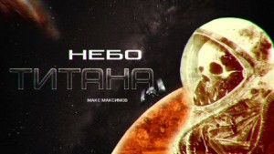 Небо Титана – аудиокнига