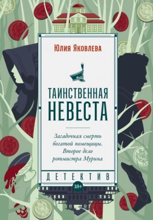 Таинственная невеста – аудиокнига