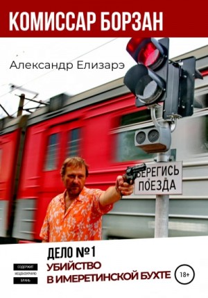 Убийство в Имеретинской бухте – аудиокнига