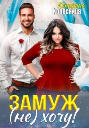 Замуж (не) хочу! – аудиокнига