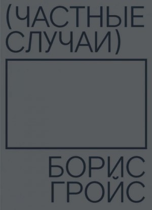 Частные случаи – аудиокнига