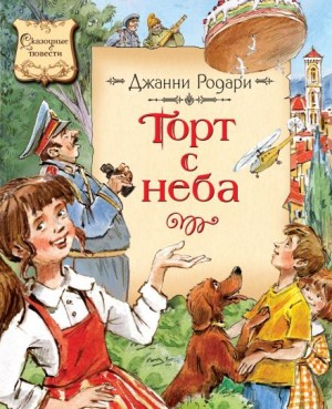 Торт с неба – аудиокнига