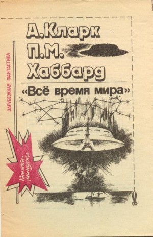 Всё время мира – аудиокнига