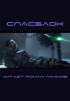 Спасблок – аудиокнига