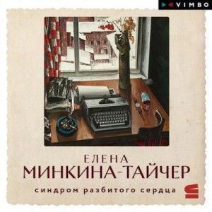 Синдром разбитого сердца – аудиокнига