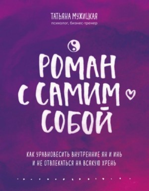 Роман с самим собой. Как уравновесить внутренние ян и инь и не отвлекаться на всякую хрень – аудиокнига