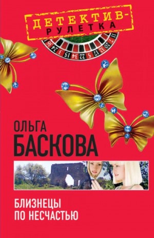 Близнецы по несчастью – аудиокнига