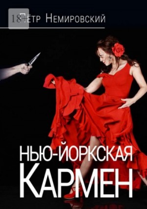 Нью-йоркская Кармен – аудиокнига