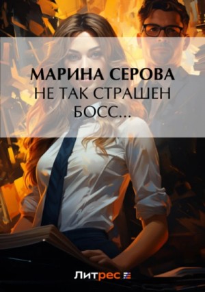 Не так страшен босс… – аудиокнига