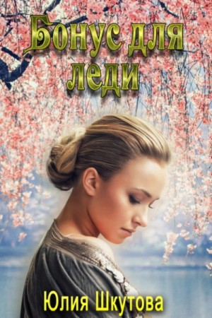 Бонус для леди – аудиокнига
