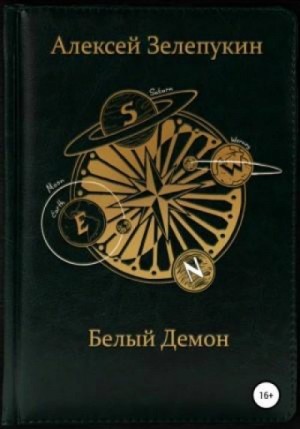 Белый Демон – аудиокнига