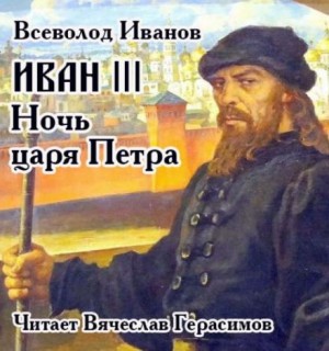 Иван III. Ночь царя Петра – аудиокнига