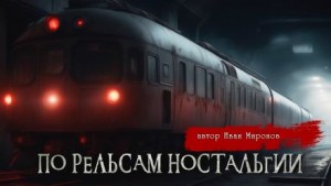 По рельсам ностальгии – аудиокнига