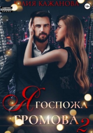 Я Госпожа Громова – аудиокнига